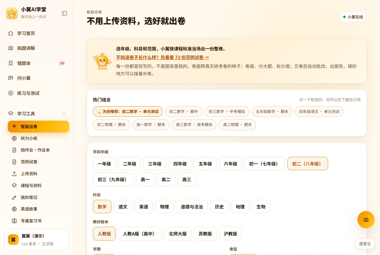 智能出卷:选年级、科目和范围,小翼当场出一份整卷