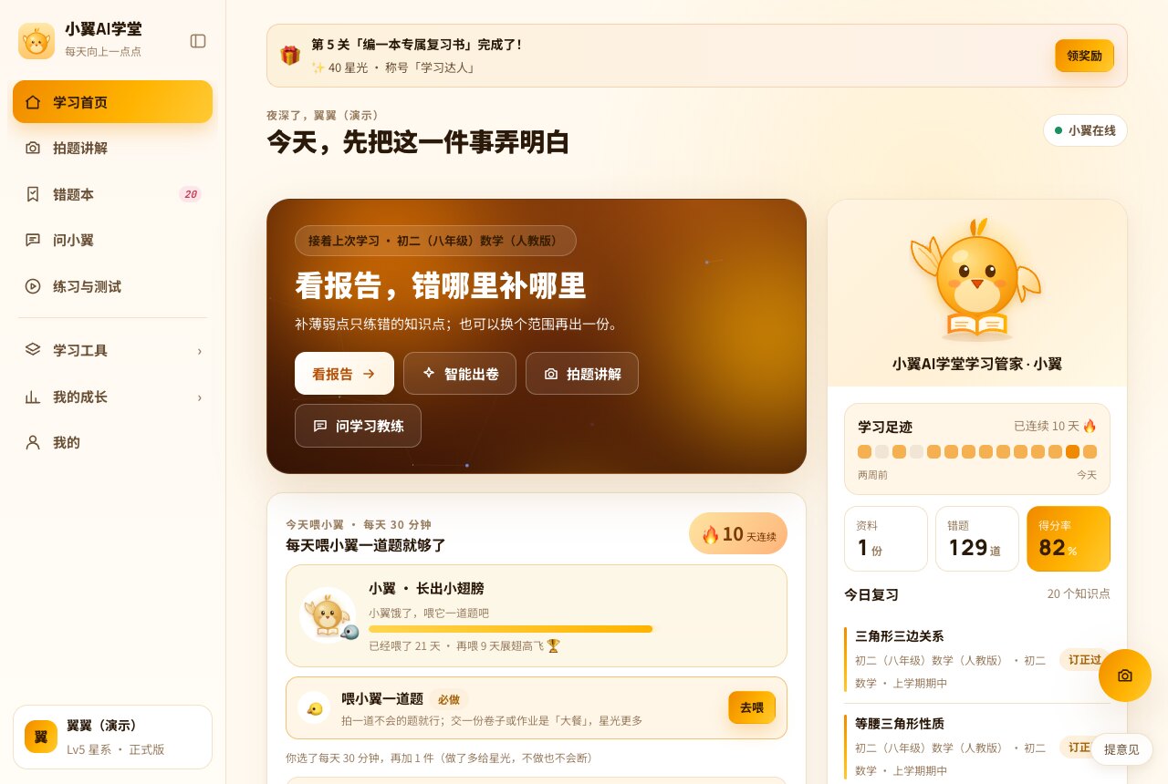 小翼AI学堂学习首页:接着上次学习、今日三件小事、学习足迹