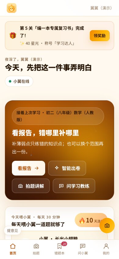 手机上的小翼AI学堂首页